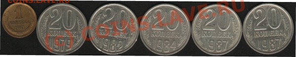 1 копейка1983.20копеек 1979,82,84,87г.Разновиды. - раз 2