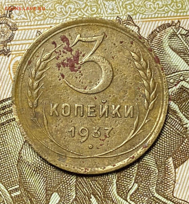 3 копейки 1937. Шт.: 1.1Г ? Определение - IMG_1370