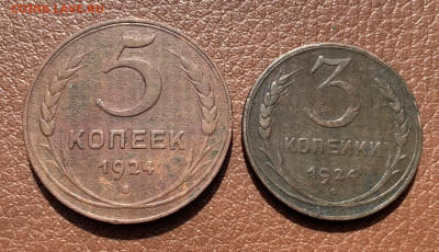 5 копеек 1924г 3 копейки 1924г с 1 рубля - IMG_6876