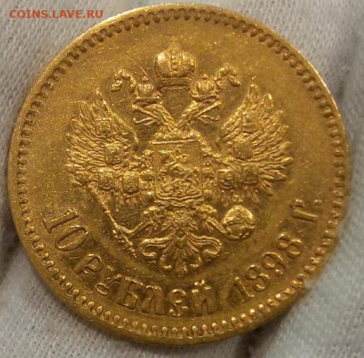 10 Рублей 1898г на сутки до 10.10.23 - IMG_20231009_191830