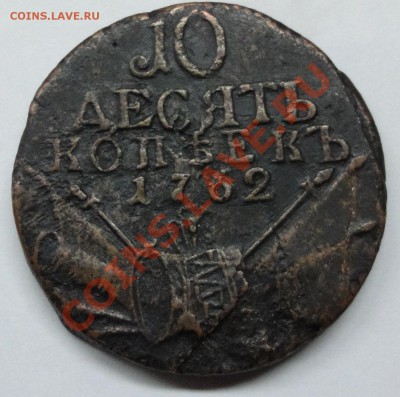 10 копеек 1762 барабан - Безимени-6