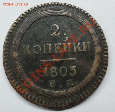 2 копейки 1803 г. - Безимени-3