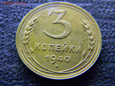 3 копейки 1940 до 12.10 в 22.00 по Москве - Изображение 9694