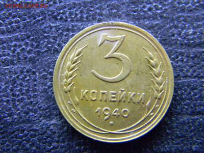 3 копейки 1940 до 12.10 в 22.00 по Москве - Изображение 9693