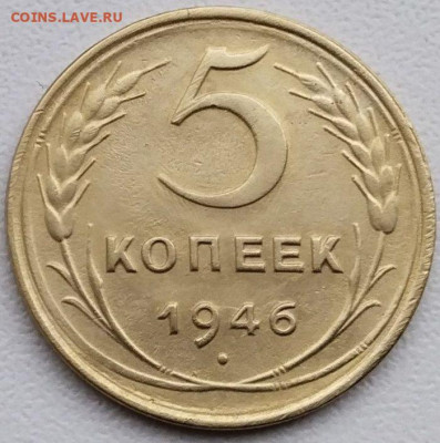 5 коп 1946г. до 15.10.23. 22-00 Мск - 5 коп 1946