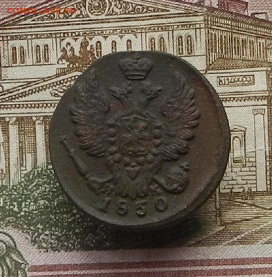 1 коп. 1830 г. ЕМ-ИК до 12.10 в 22.00. - DSCN0484.JPG