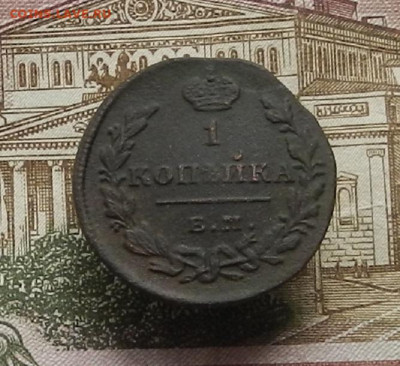 1 коп. 1830 г. ЕМ-ИК до 12.10 в 22.00. - DSCN0479.JPG