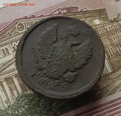 2 коп. 1825 г. ЕМ-ПГ до 12.10 в 22.00. - DSCN0462.JPG