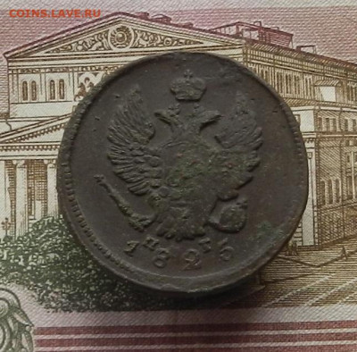 2 коп. 1825 г. ЕМ-ПГ до 12.10 в 22.00. - DSCN0458.JPG