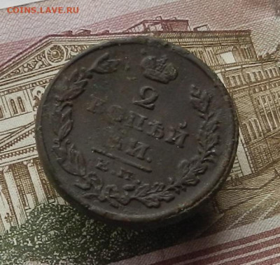 2 коп. 1825 г. ЕМ-ПГ до 12.10 в 22.00. - DSCN0456.JPG