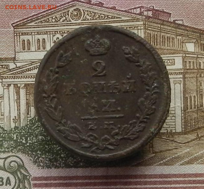 2 коп. 1825 г. ЕМ-ПГ до 12.10 в 22.00. - DSCN0451.JPG