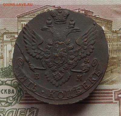 5 коп. 1791 г. ЕМ до 12.10 в 22.00. - DSCN0299.JPG