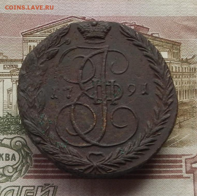 5 коп. 1791 г. ЕМ до 12.10 в 22.00. - DSCN0295.JPG