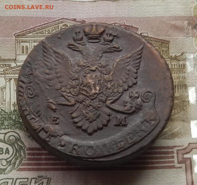 5 коп. 1785 г. ЕМ до 12.10 в 22.00. - DSCN0327.JPG