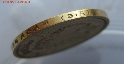 10 рублей 1911 ЭБ №2 - IMG_7427.JPG