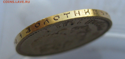 10 рублей 1911 ЭБ №2 - IMG_7424.JPG