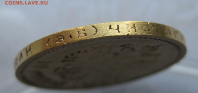 10 рублей 1911 ЭБ №2 - IMG_7420.JPG