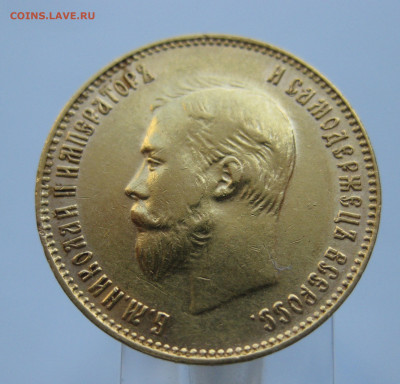 10 рублей 1911 ЭБ №2 - IMG_7411.JPG