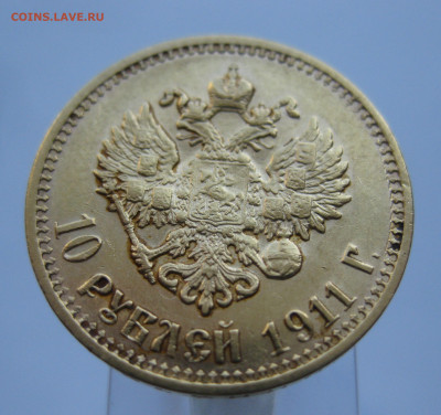 10 рублей 1911 ЭБ №2 - IMG_7407.JPG