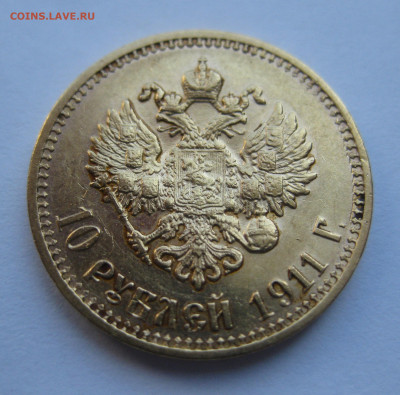 10 рублей 1911 ЭБ №2 - IMG_7402.JPG