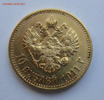 10 рублей 1911 ЭБ №2 - IMG_7400.JPG