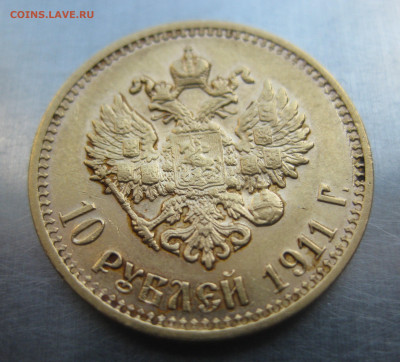 10 рублей 1911 ЭБ №2 - IMG_7435.JPG