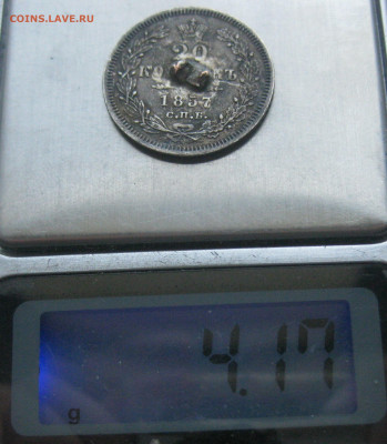 20 копеек 1857 с напайкой - IMG_7041.JPG