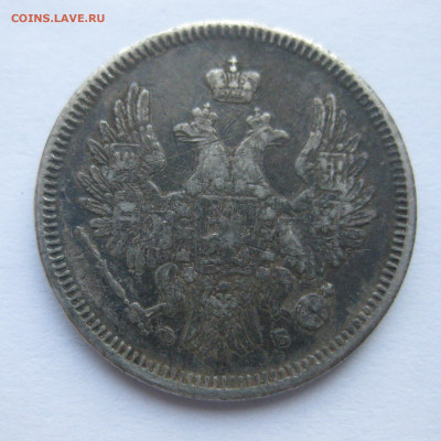 20 копеек 1857 с напайкой - IMG_7032.JPG