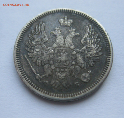 20 копеек 1857 с напайкой - IMG_7031.JPG