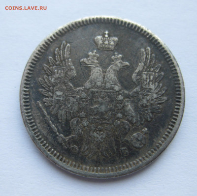20 копеек 1857 с напайкой - IMG_7030.JPG
