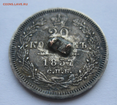 20 копеек 1857 с напайкой - IMG_7029.JPG