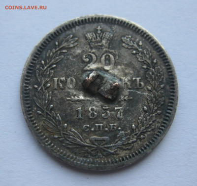 20 копеек 1857 с напайкой - IMG_7028.JPG