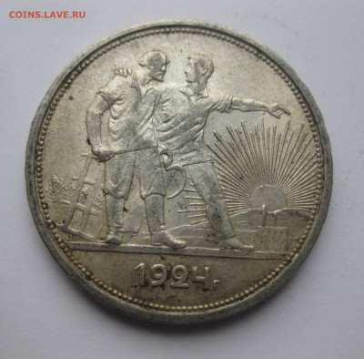 Один рубль 1924 ПЛ - IMG_3677.JPG