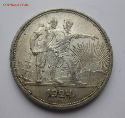Один рубль 1924 ПЛ - IMG_3675.JPG