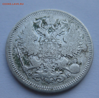 20 копеек 1860 - IMG_7745.JPG
