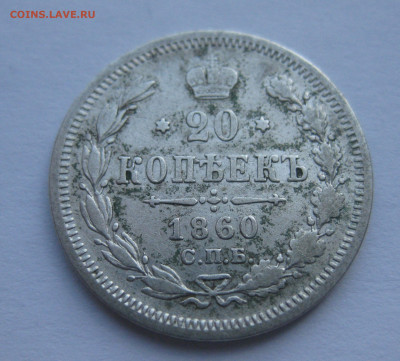 20 копеек 1860 - IMG_7743.JPG
