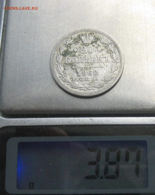 20 копеек 1862 - IMG_7763.JPG