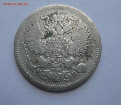 20 копеек 1862 - IMG_7757.JPG