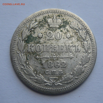 20 копеек 1862 - IMG_7755.JPG