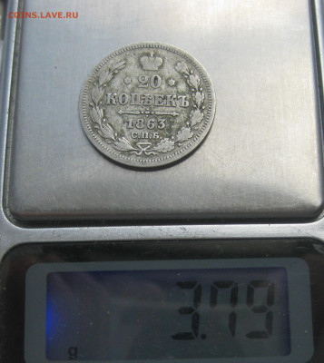 20 копеек 1863 - IMG_7771.JPG