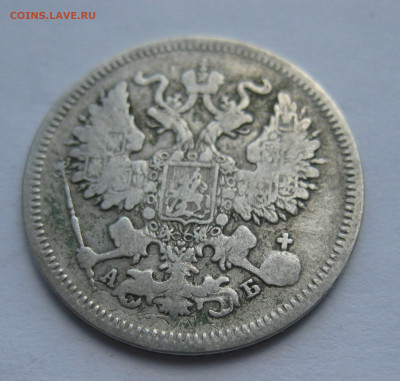 20 копеек 1863 - IMG_7767.JPG