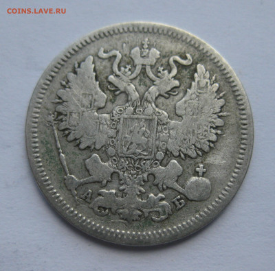 20 копеек 1863 - IMG_7766.JPG