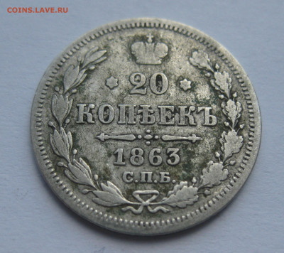 20 копеек 1863 - IMG_7765.JPG