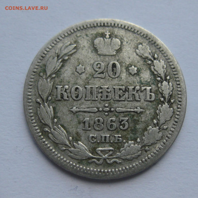 20 копеек 1863 - IMG_7764.JPG