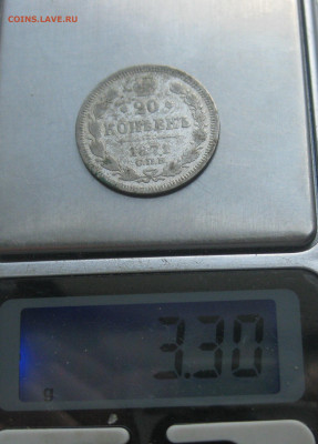 20 копеек 1871 - IMG_7786.JPG