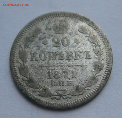 20 копеек 1871 - IMG_7775.JPG