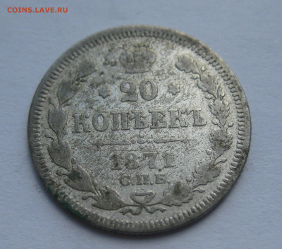 20 копеек 1871 - IMG_7774.JPG