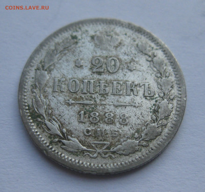 20 копеек 1888 - IMG_7797.JPG
