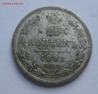 20 копеек 1888 - IMG_7796.JPG