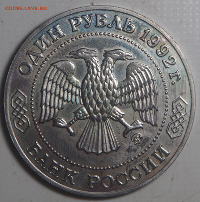 1 рубль 1992 Лобачевский до 12.10.2023 в 22.00 - PA090092